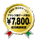 携帯データ復旧7800円～